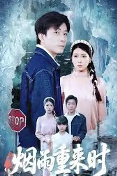 烟雨重来时