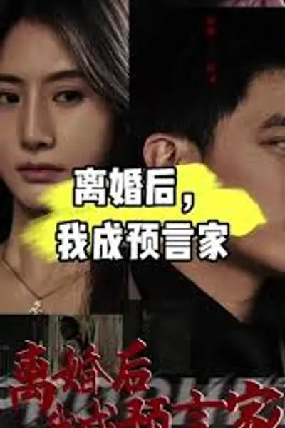 我是预言家之雄霸天下