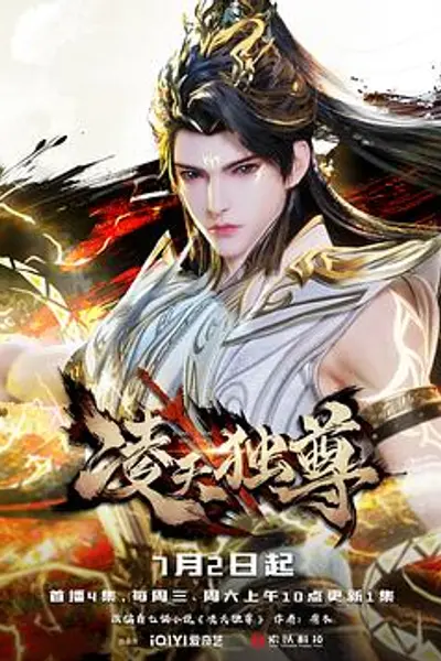 凌天独尊