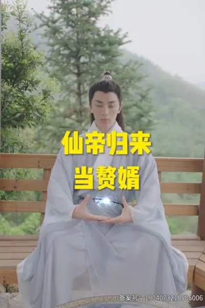 仙帝归来当赘婿短剧