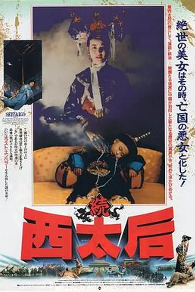 一代妖后
