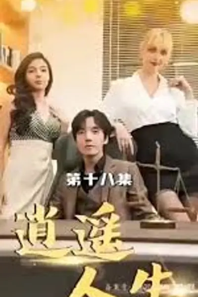 外企风云逍遥人生