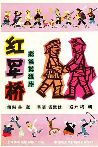 红军桥