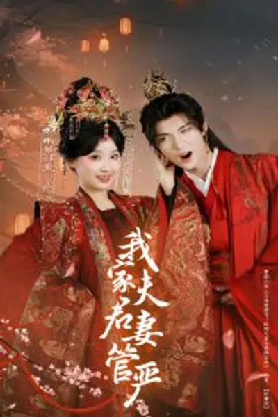 我家夫君妻管严