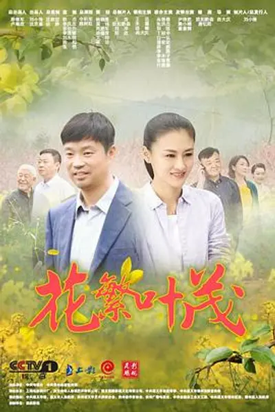 花繁叶茂