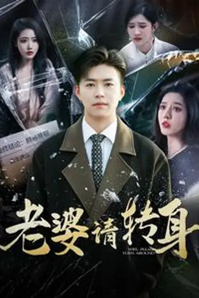 老婆请转身