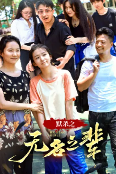 默杀之无名之辈