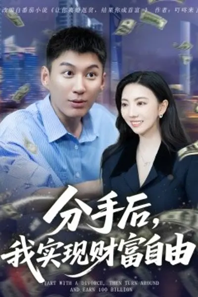 分手后,我实现财富自由