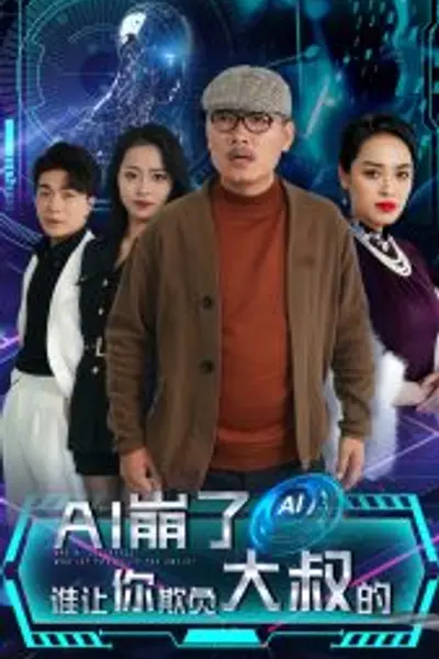 AI崩了谁让你欺负大叔的