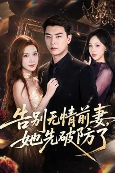 告别无情前妻，她先破防了
