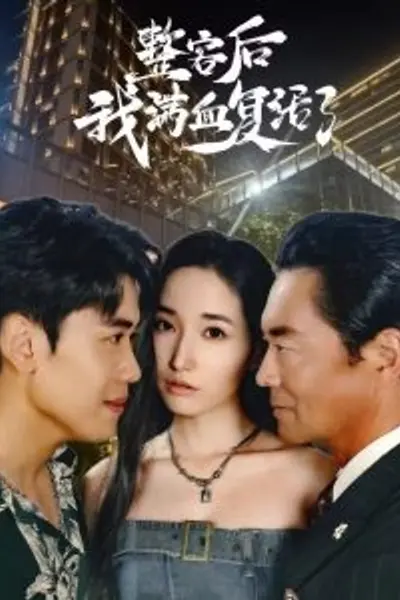 整容后我满血复活了