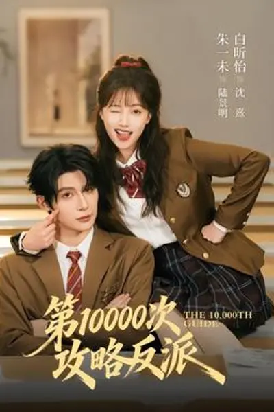第10000次攻略反派