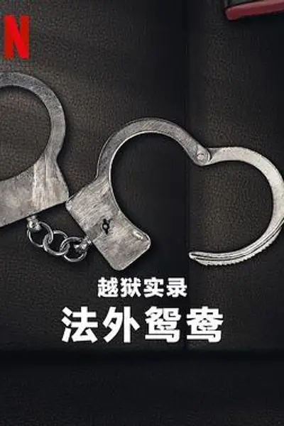 越狱实录：法外鸳鸯