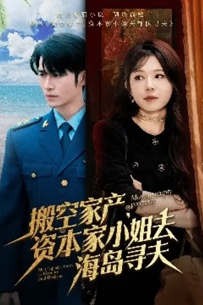 搬空家产,资本家小姐去海岛寻夫