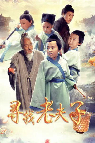 寻找老夫子
