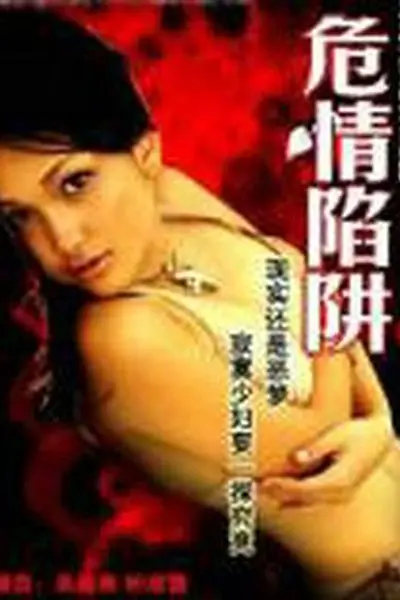 危情陷阱
