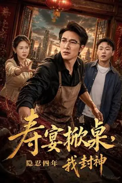寿宴掀桌，隐忍四年我封神