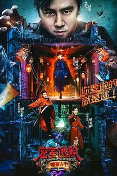 密室逃脱·暗夜古宅