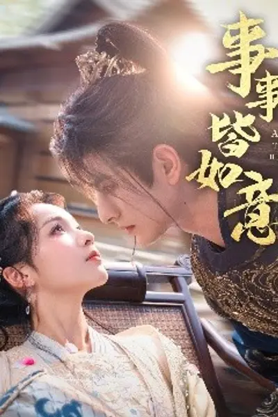 事事皆如意