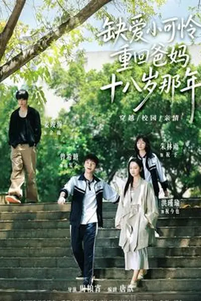 缺爱小可怜重回爸妈十八岁那年