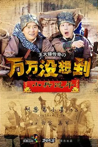 万万没想到之小兵过年