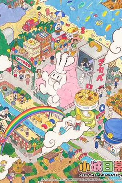 小城日常