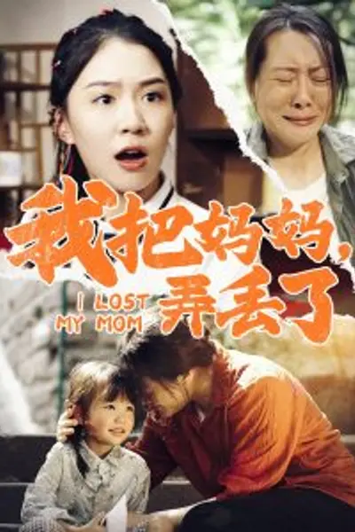 我把妈妈弄丢了