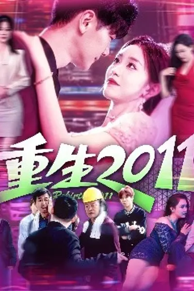 重生2011
