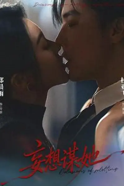 妄想谋她