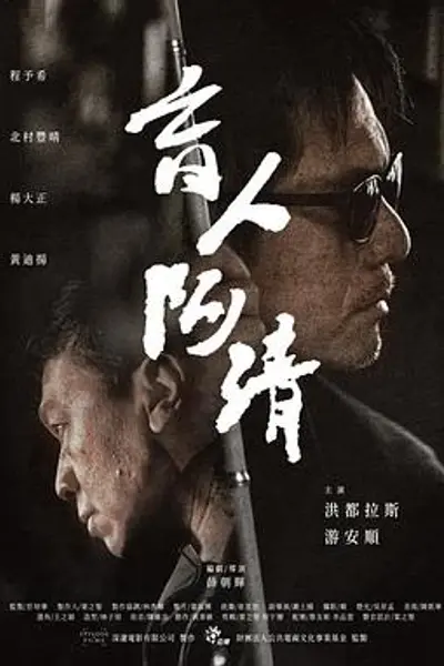 盲人阿清