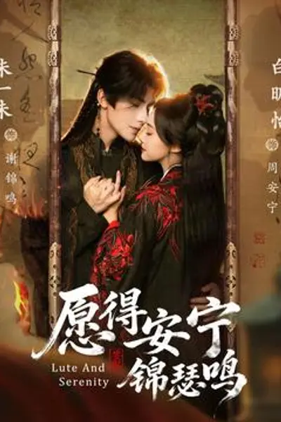 愿得安宁锦瑟鸣