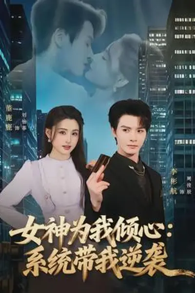 女神为我倾心:系统带我逆袭