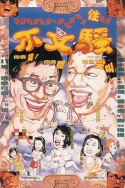不文小丈夫之银座嬉春