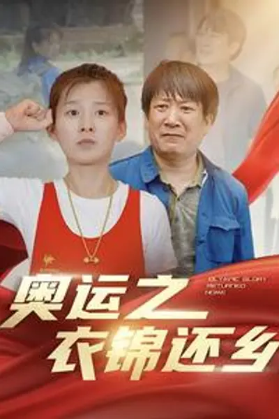奥运之衣锦还乡