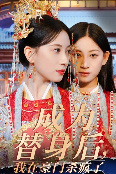 成为替身后我在豪门杀疯了
