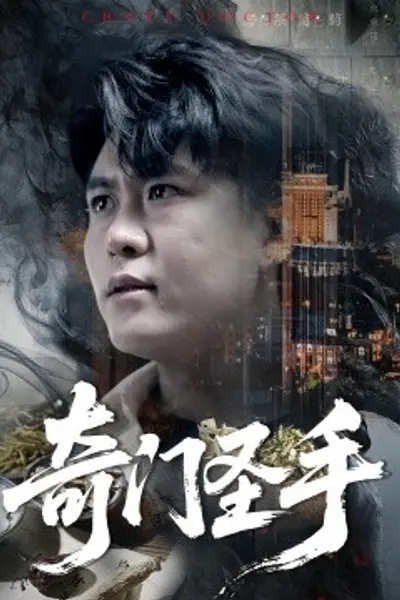 奇门圣手