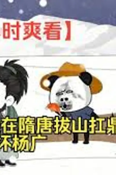 我在隋唐拔山扛鼎