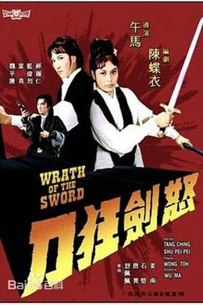 怒剑狂刀