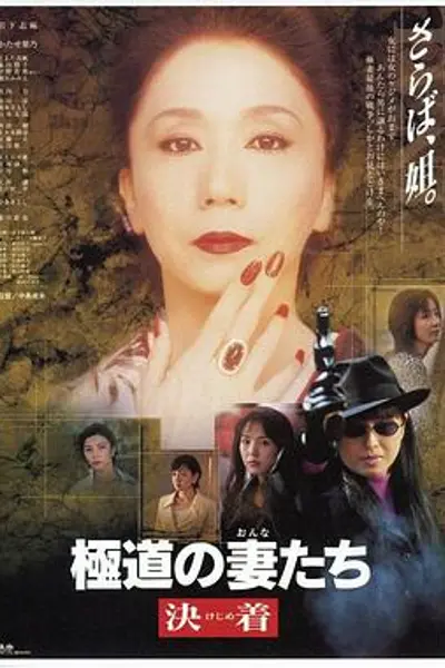 极道之妻决战