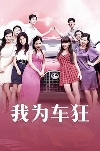 我为车狂