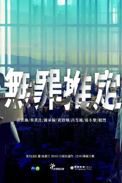 无罪推定