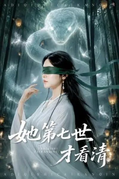 她第七世才看清