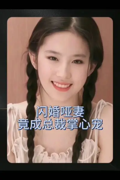 闪婚哑妻竟成总裁掌心宠