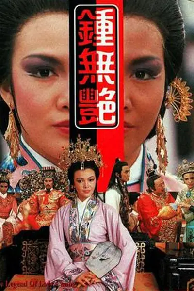 钟无艳粤语