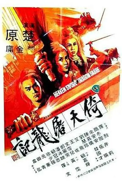 倚天屠龙记 下部