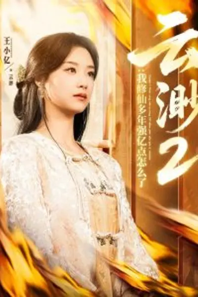 云渺2：我修仙多年强亿点怎么了
