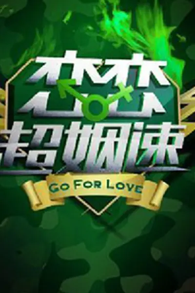 恋恋超姻速