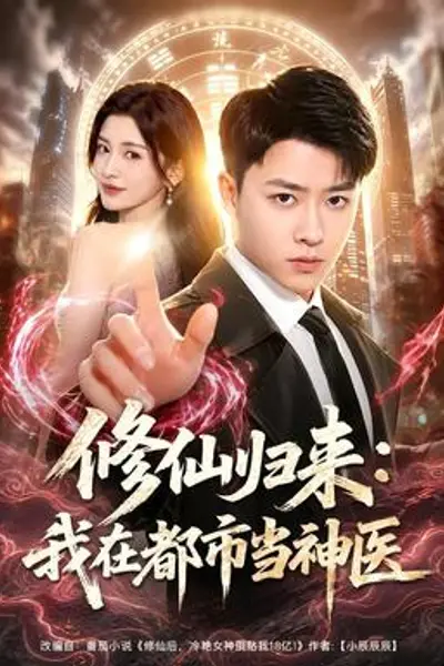 修仙归来:我在都市当神医