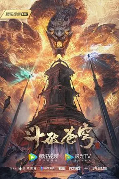 斗破苍穹年番