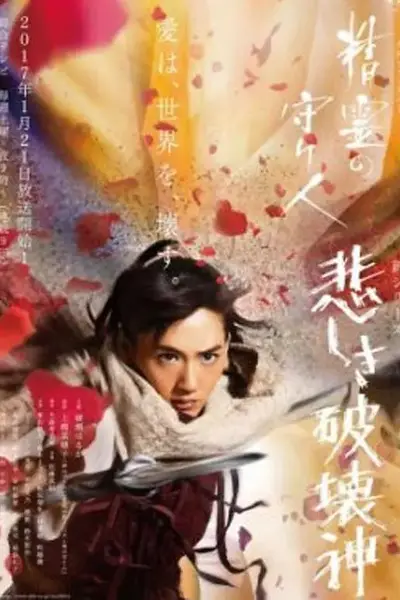 精灵守护者第二部
